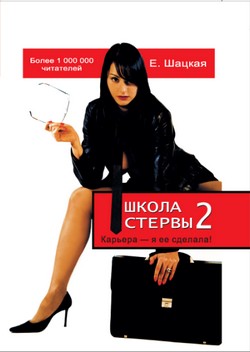 читать Школа стервы-2. Карьера – я ее сделала!