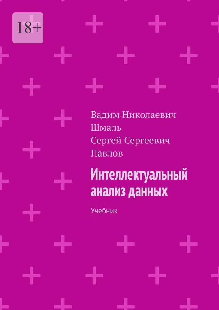читать Интеллектуальный анализ данных. Учебник