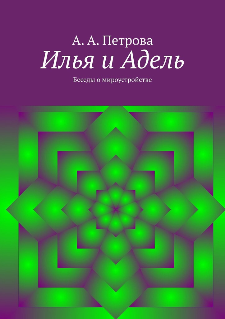 читать Илья и Адель. Беседы о мироустройстве