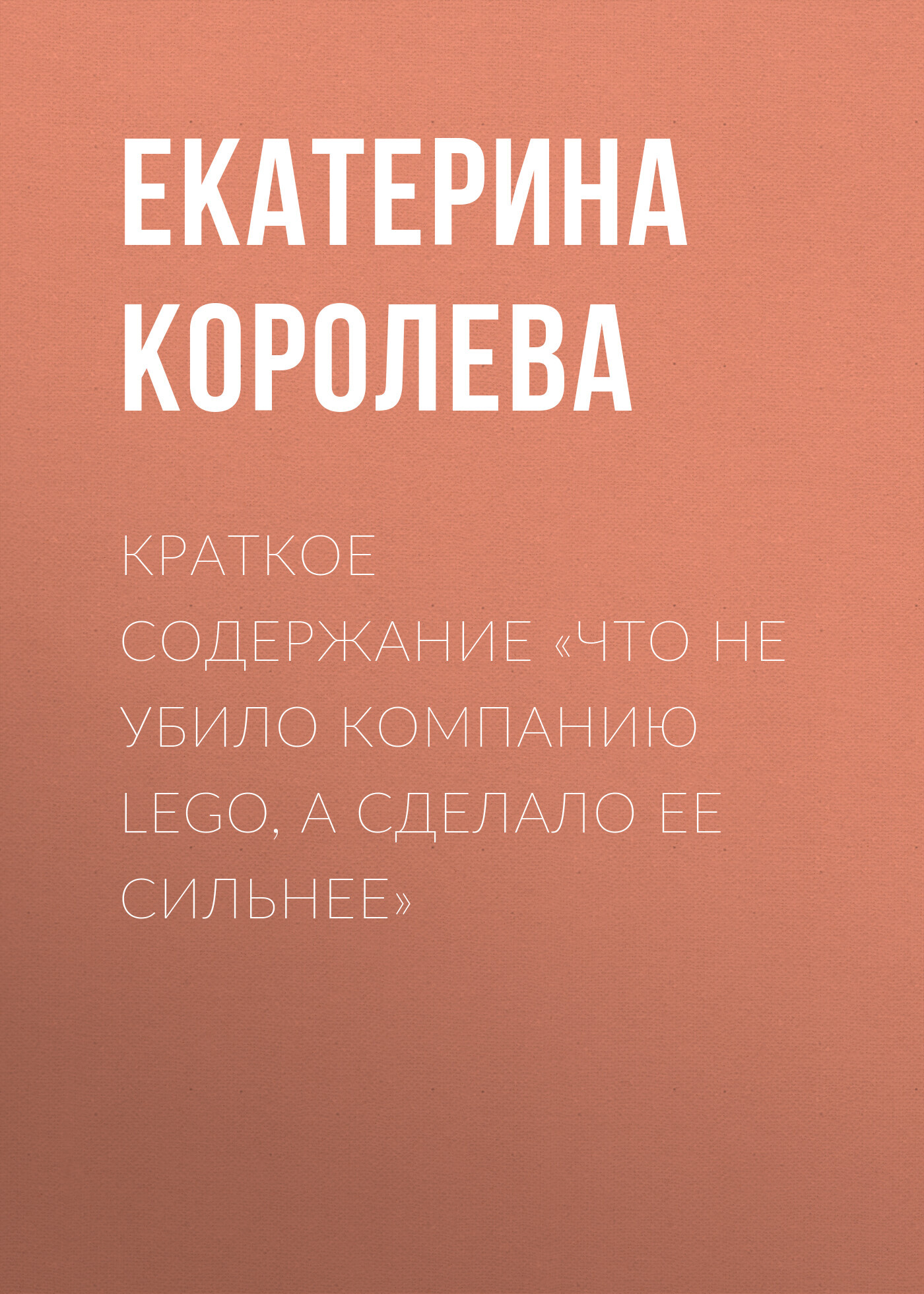 читать Краткое содержание «Что не убило компанию Lego, а сделало ее сильнее»