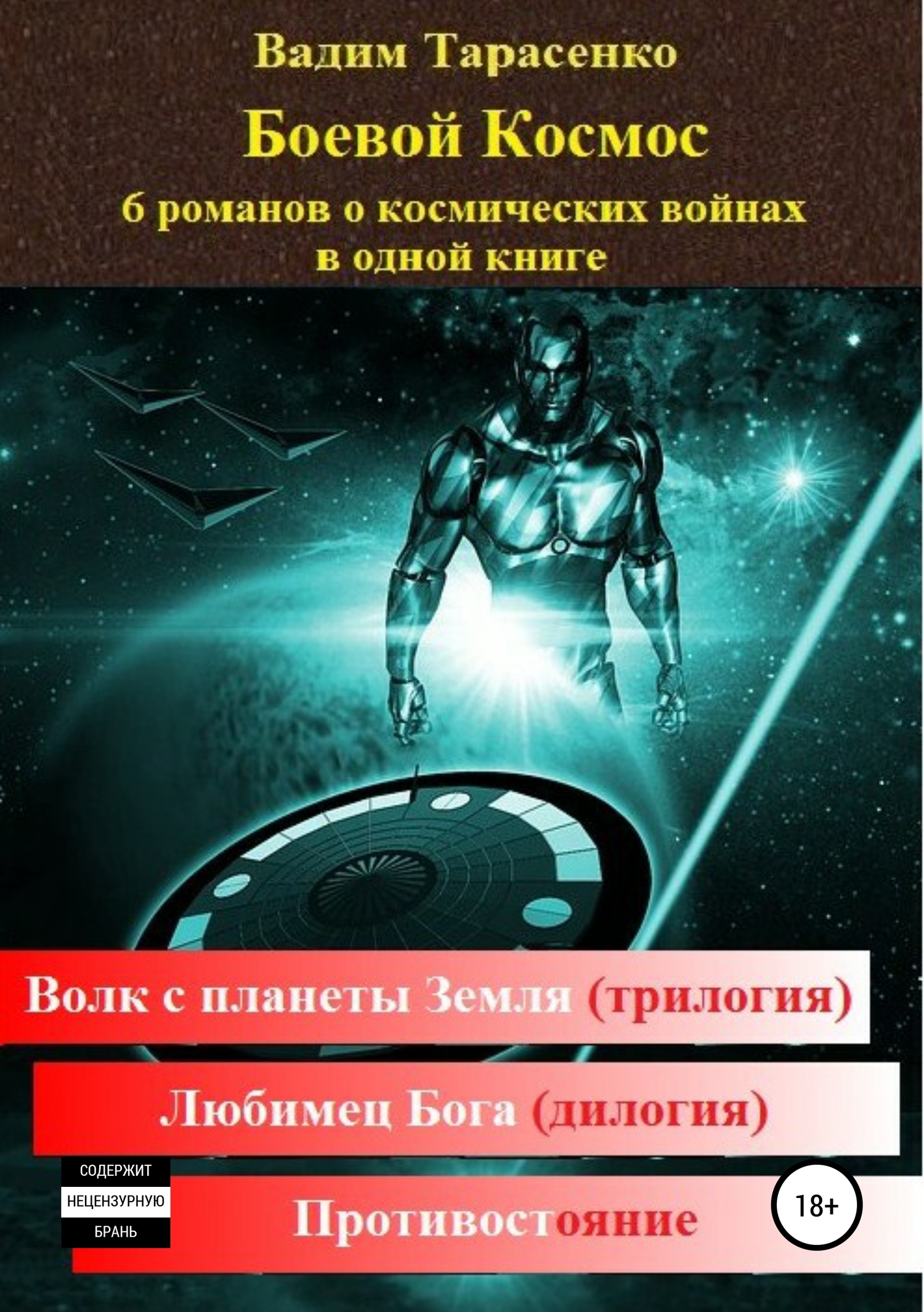 читать Боевой Космос