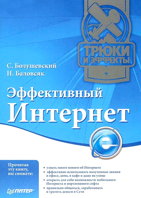 читать Эффективный Интернет. Трюки и эффекты