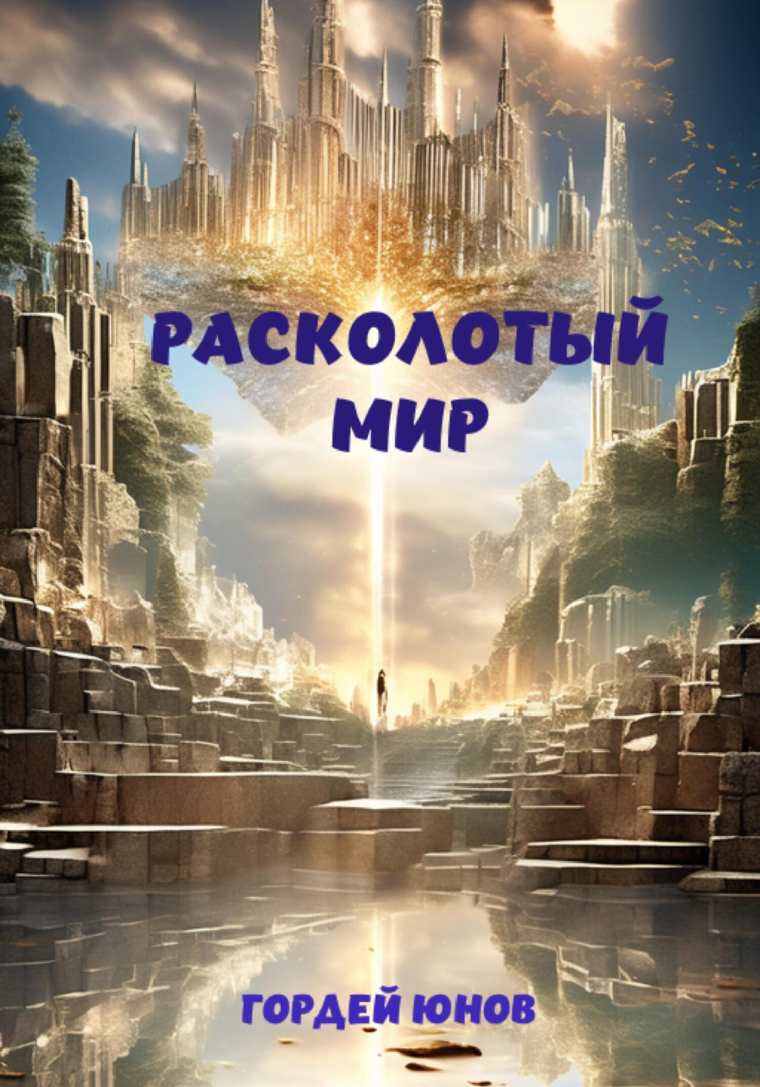 читать Расколотый мир