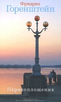 читать Перевоплощение