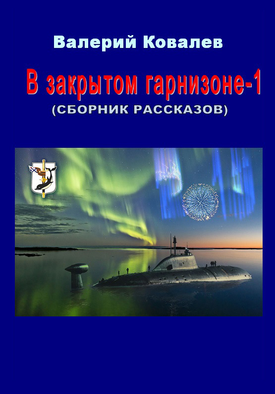 читать В закрытом гарнизоне. Книга 1