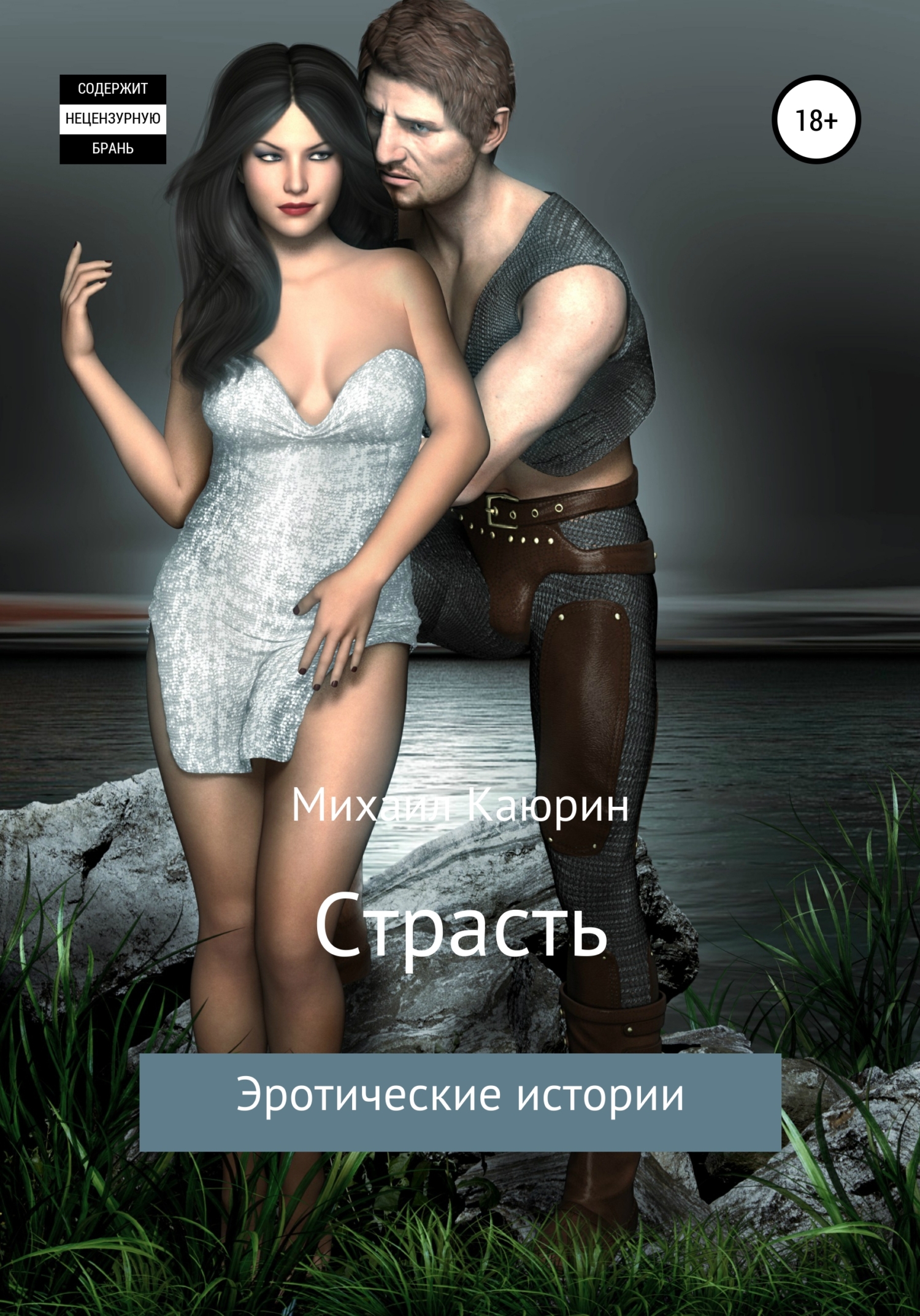 читать Страсть