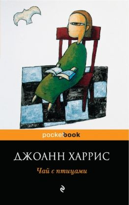 читать Чай с птицами (сборник)