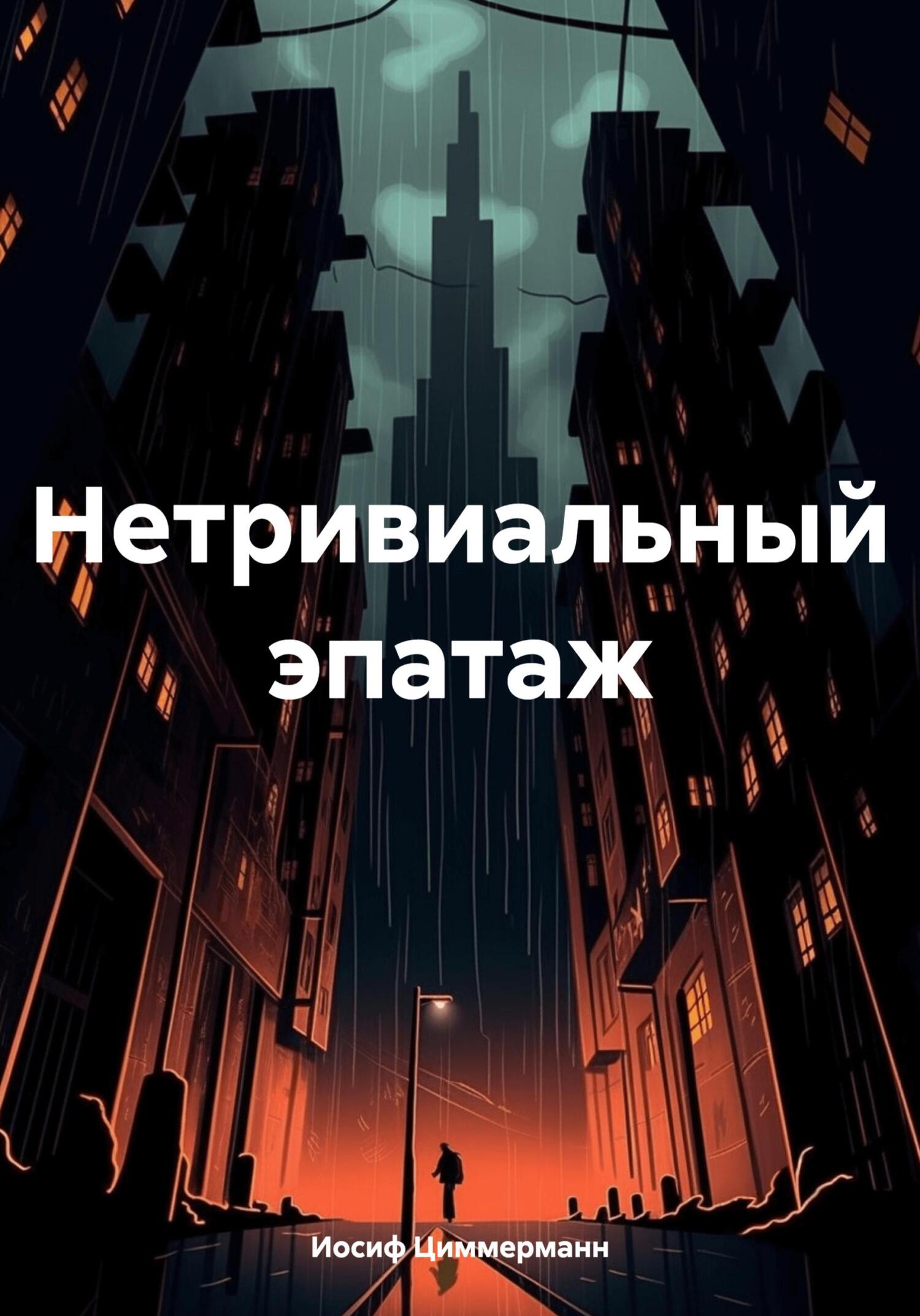 читать Нетривиальный эпатаж