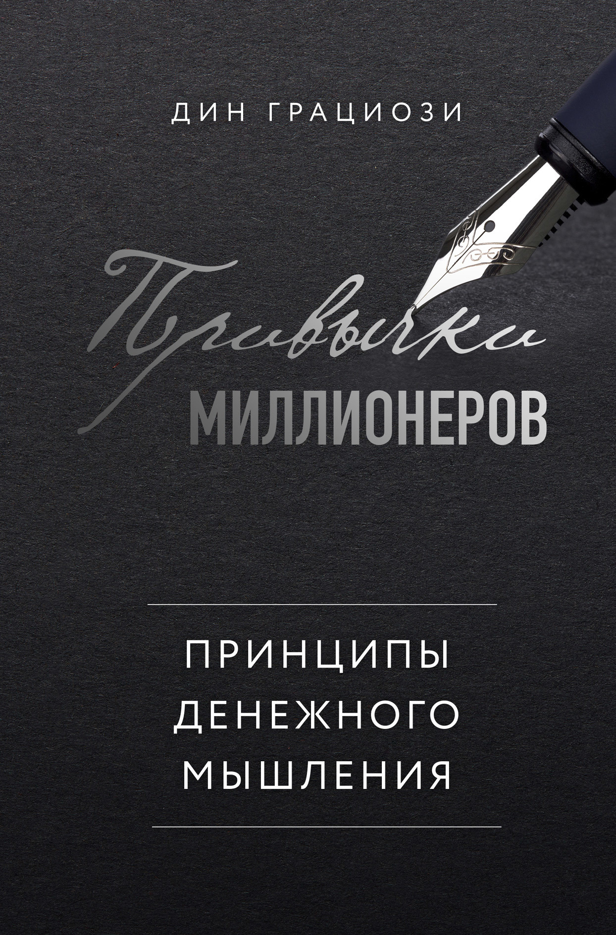 читать Привычки миллионеров. Принципы денежного мышления