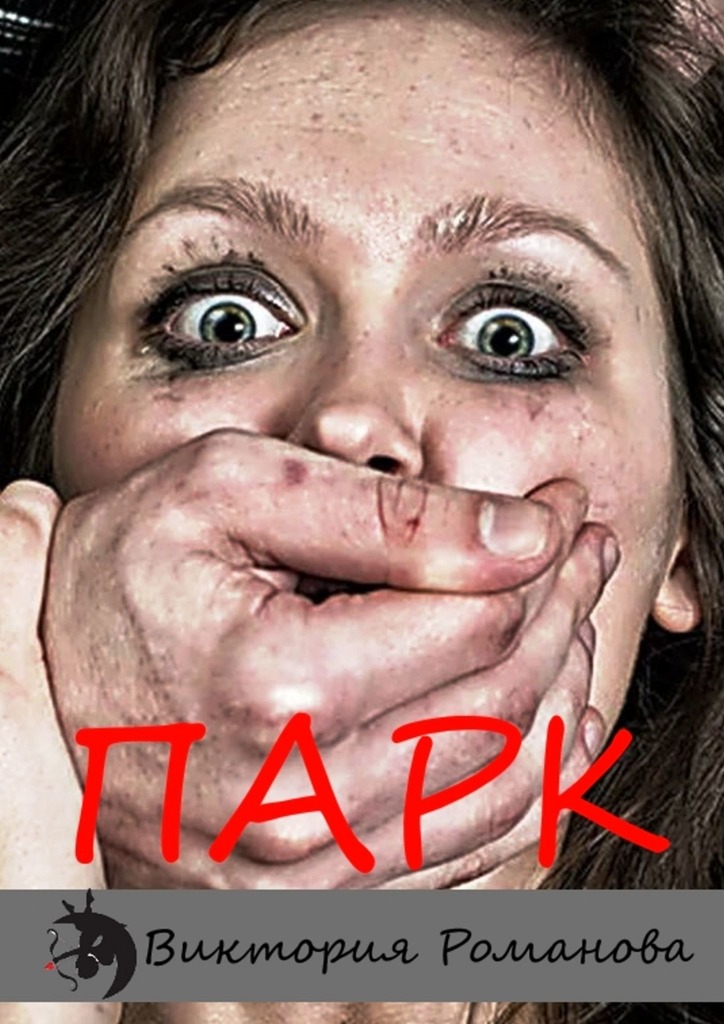 читать Парк
