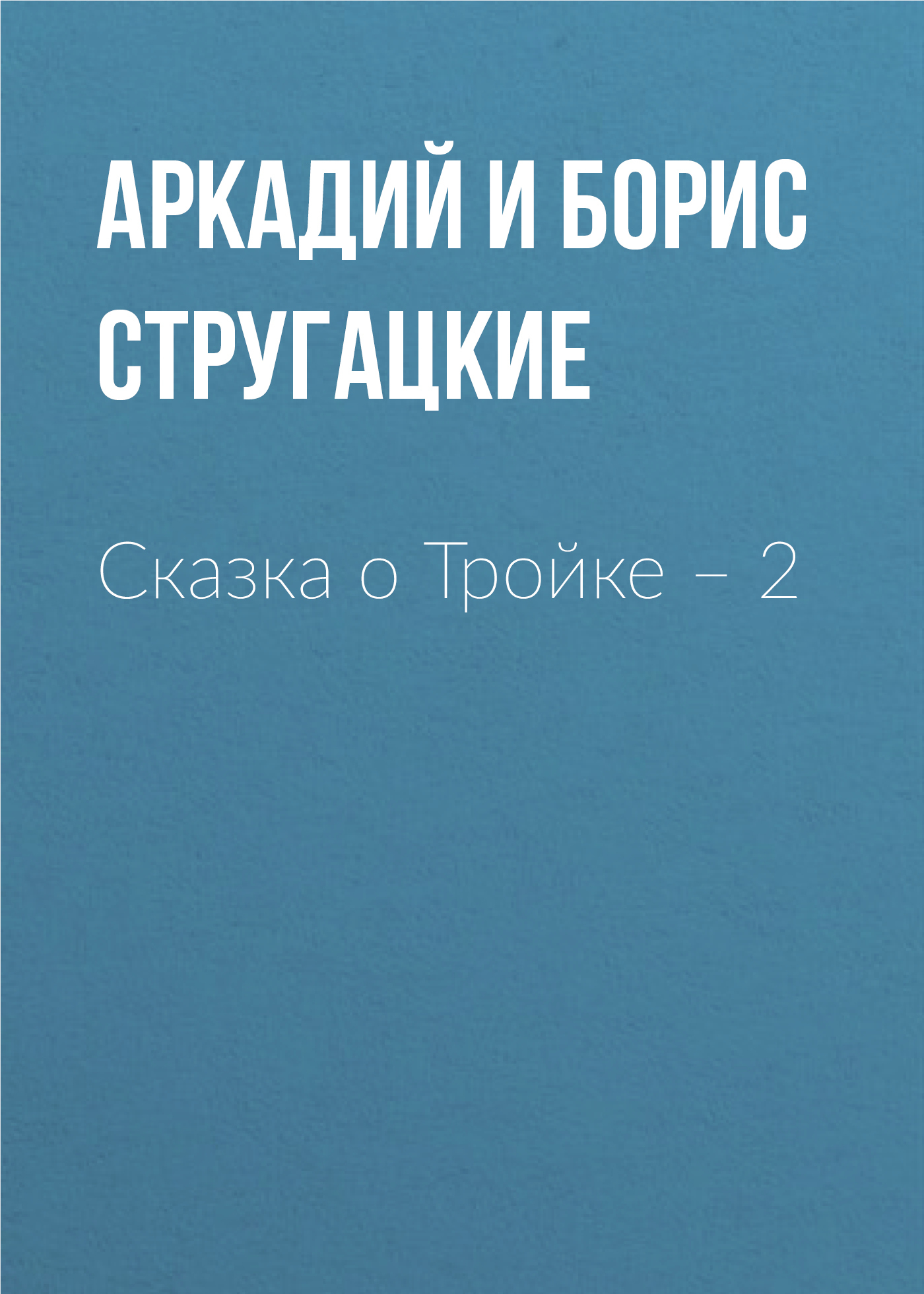 читать Сказка о Тройке – 2