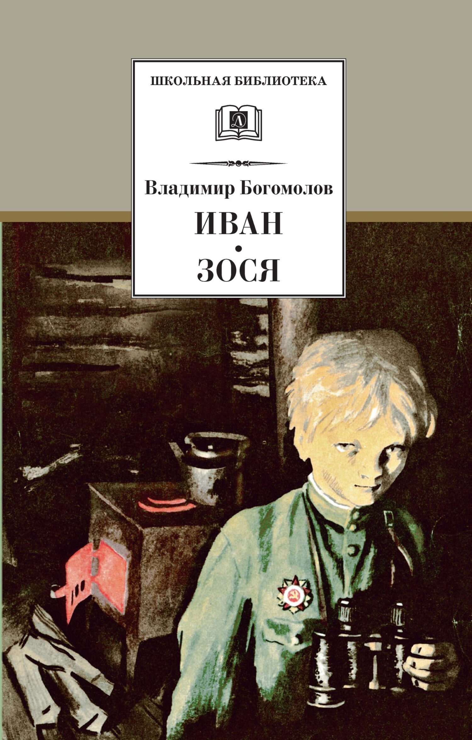читать Иван. Зося