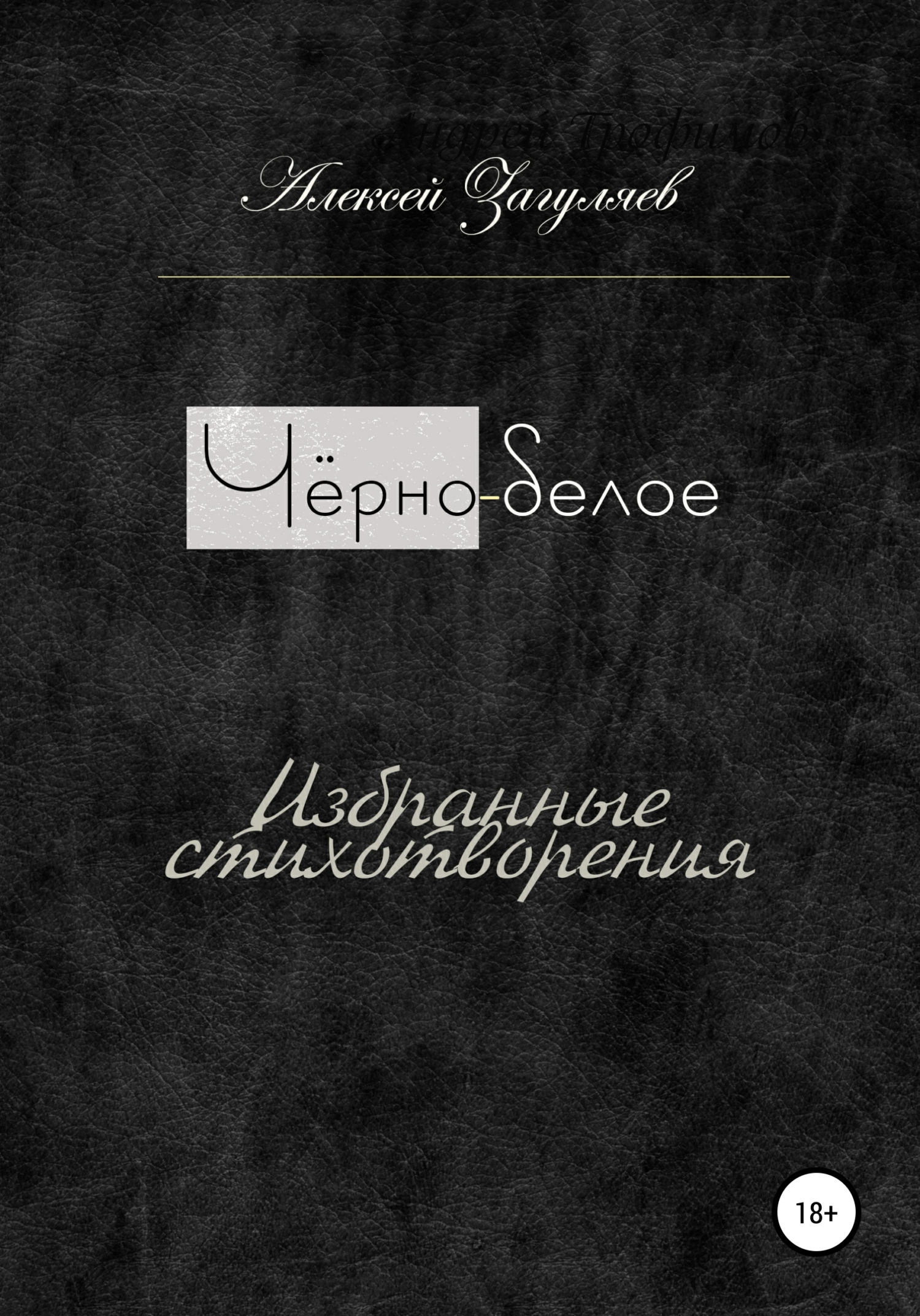 читать Чёрно-белое