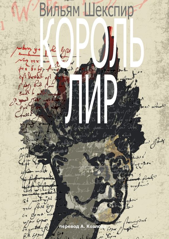 читать Король Лир. Перевод А. Козлова
