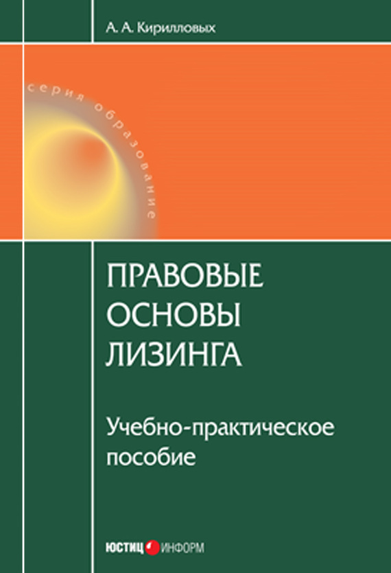 читать Правовые основы лизинга: учебное пособие