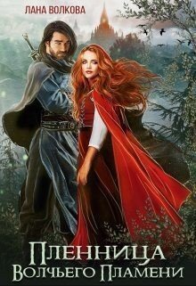 читать Пленница Волчьего Пламени
