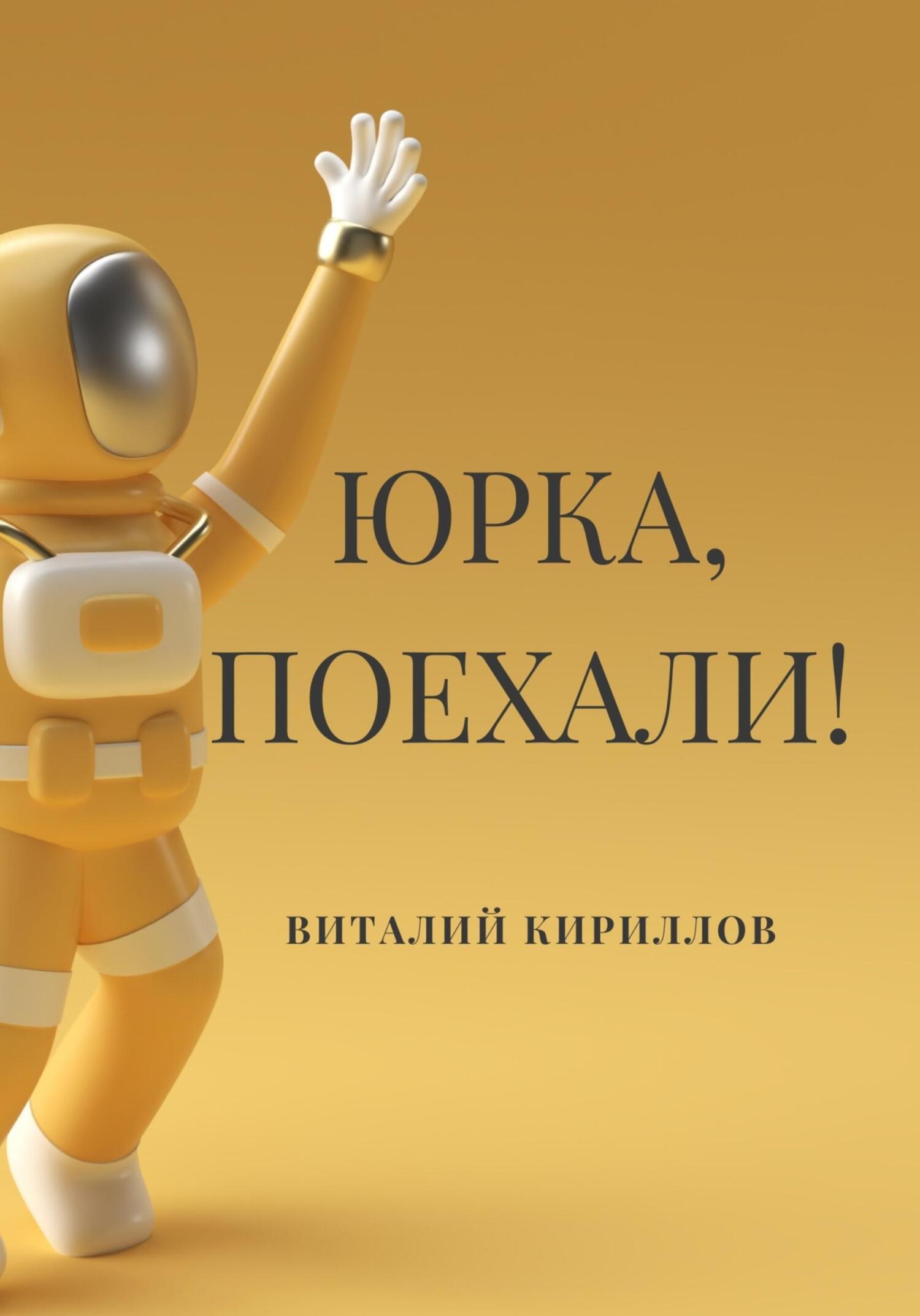 читать Юрка, поехали!