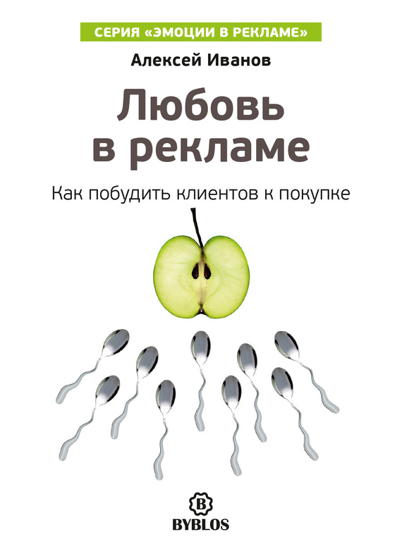 читать Любовь в рекламе. Как побудить клиентов к покупке