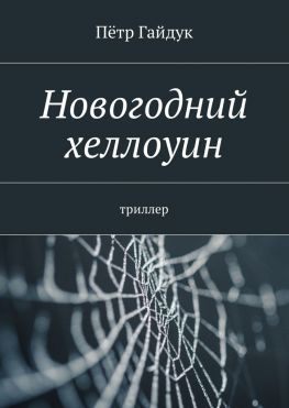 читать Новогодний хеллоуин. Триллер