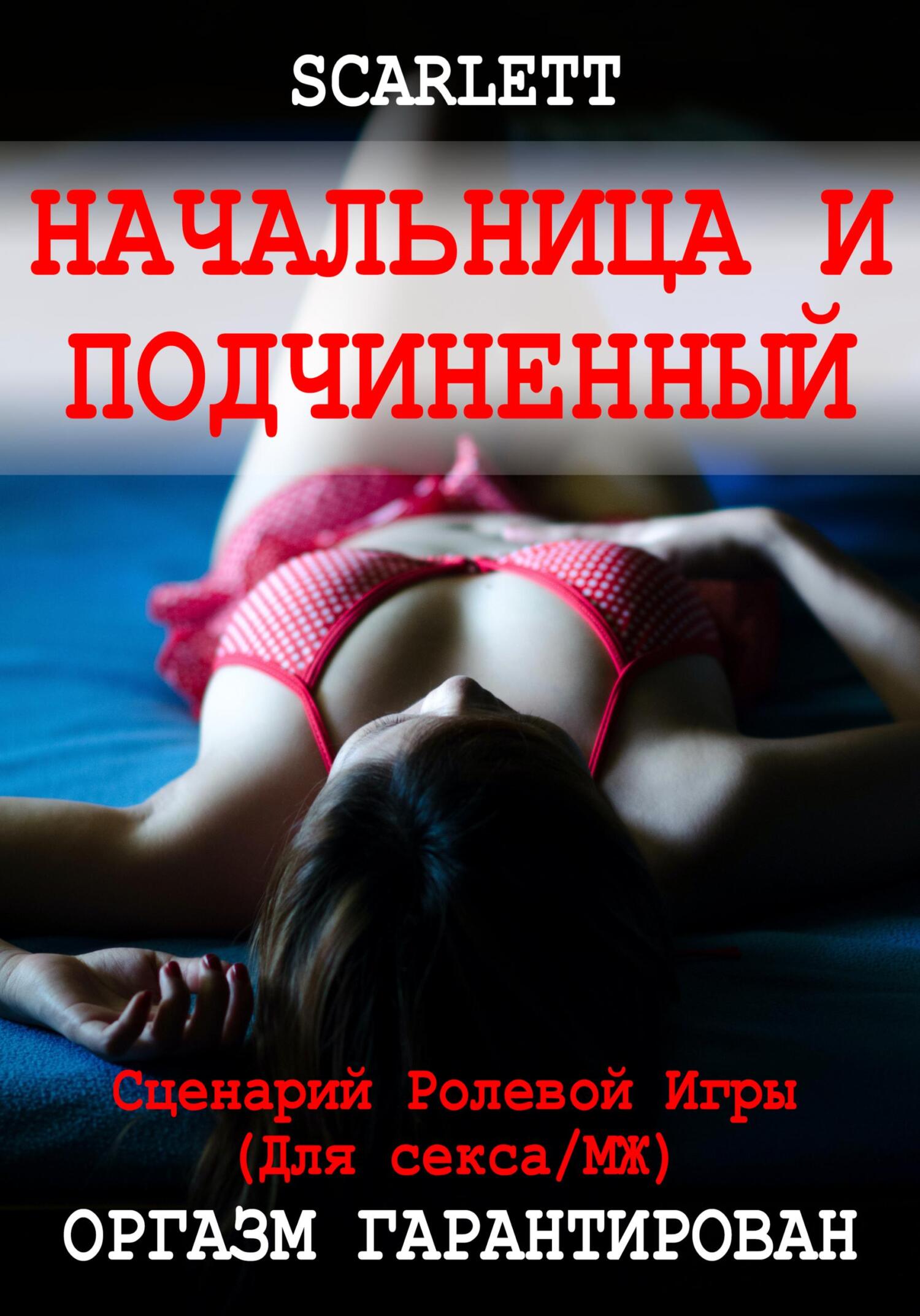 читать Начальница и подчиненный. Сценарий ролевой игры для секса