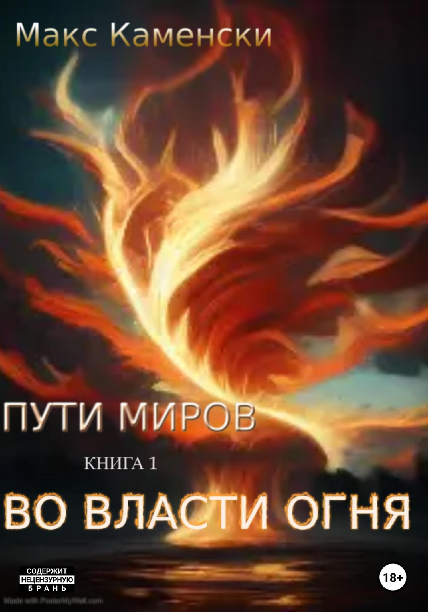 читать Пути миров. Книга 1. Во власти огня