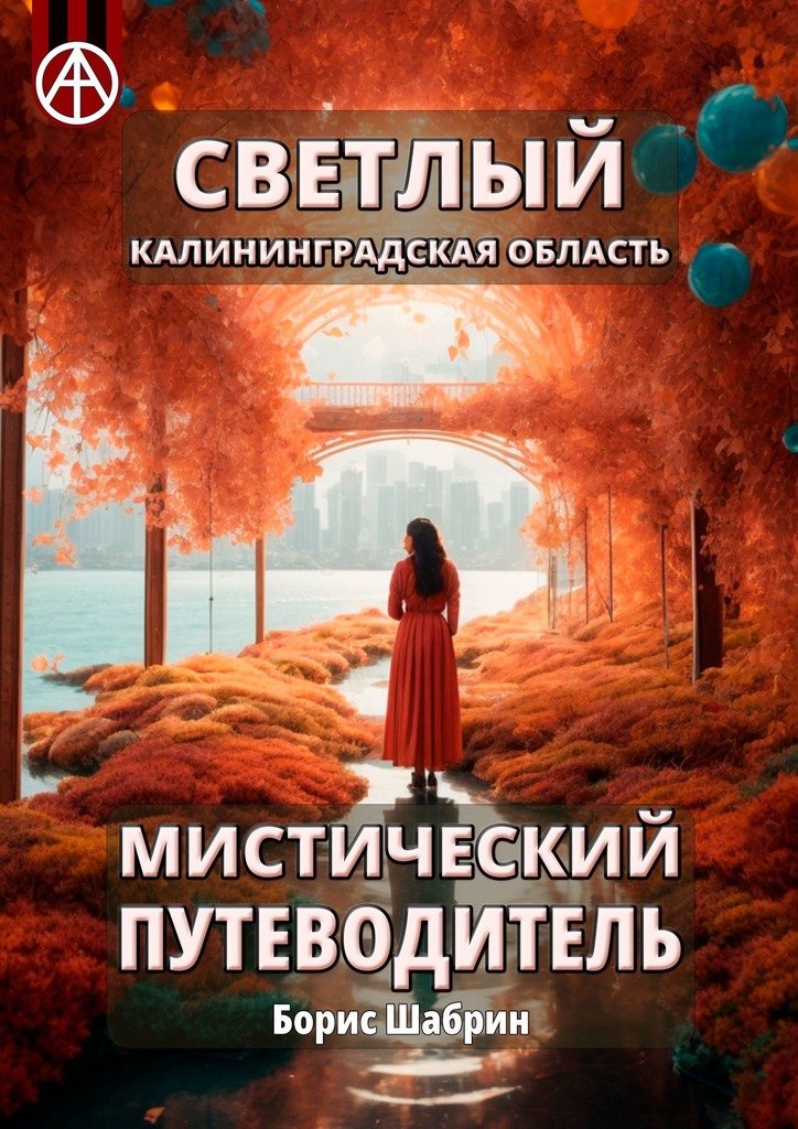 читать Светлый. Калининградская область. Мистический путеводитель