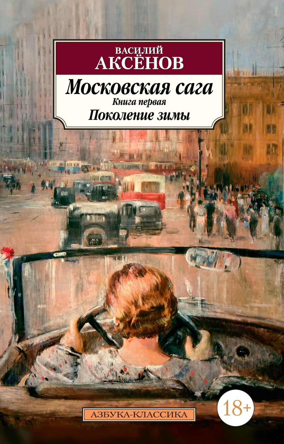 читать Московская сага. Книга 1. Поколение зимы
