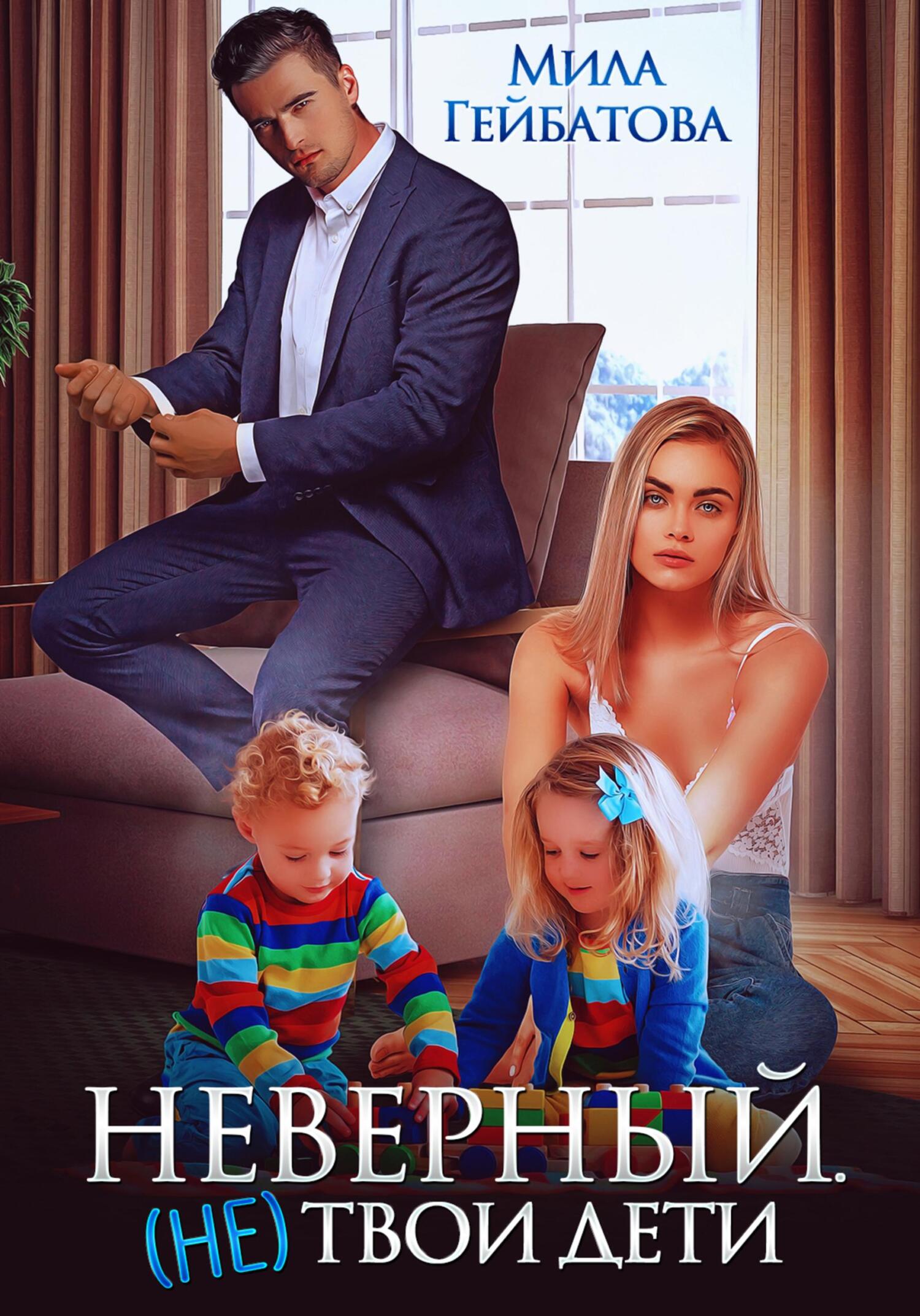 читать Неверный. (не) твои дети