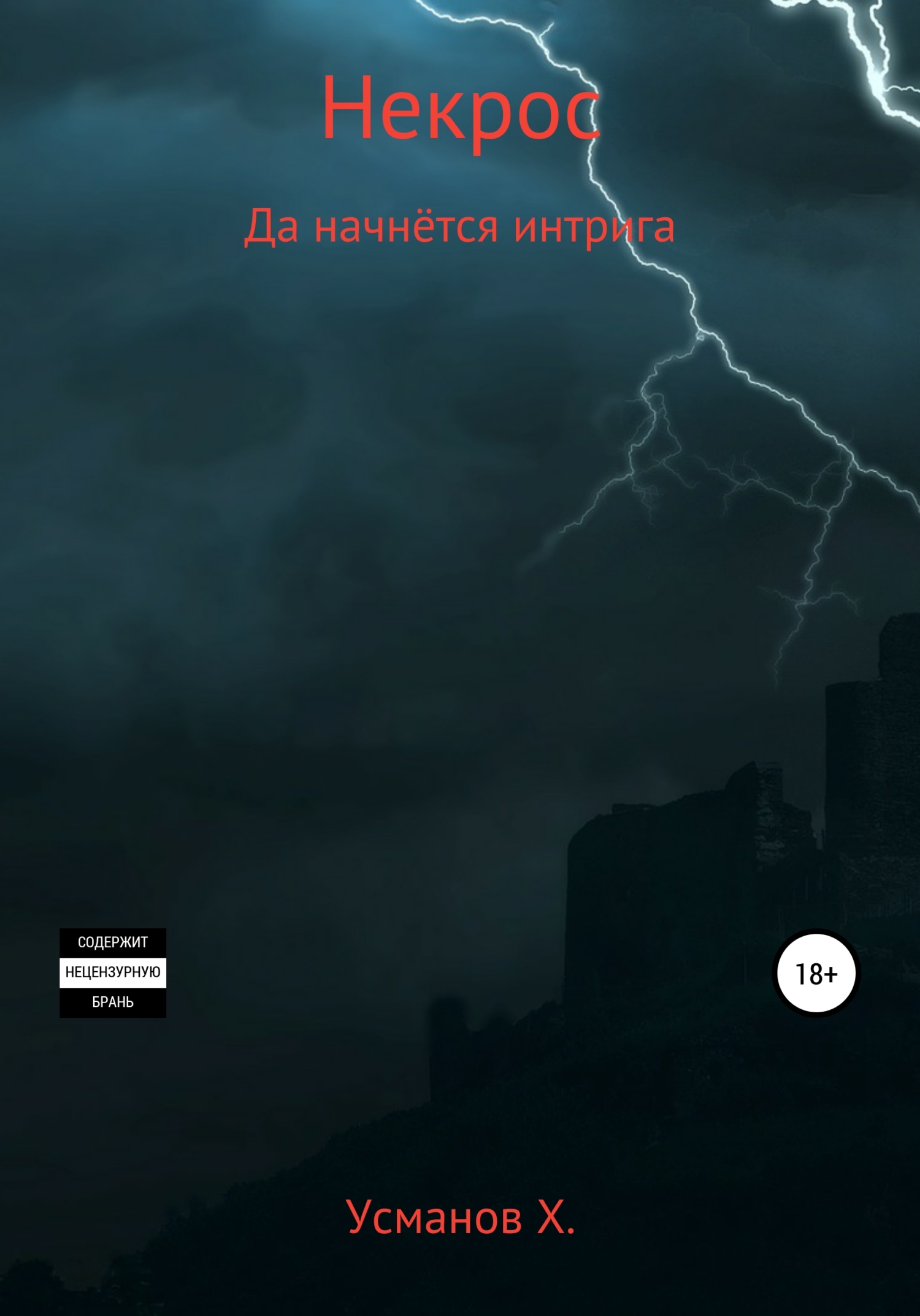 читать Некрос. Да начнётся интрига