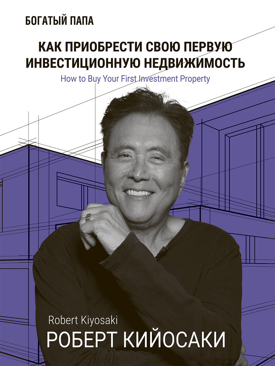 читать Как приобрести свою первую инвестиционную недвижимость
