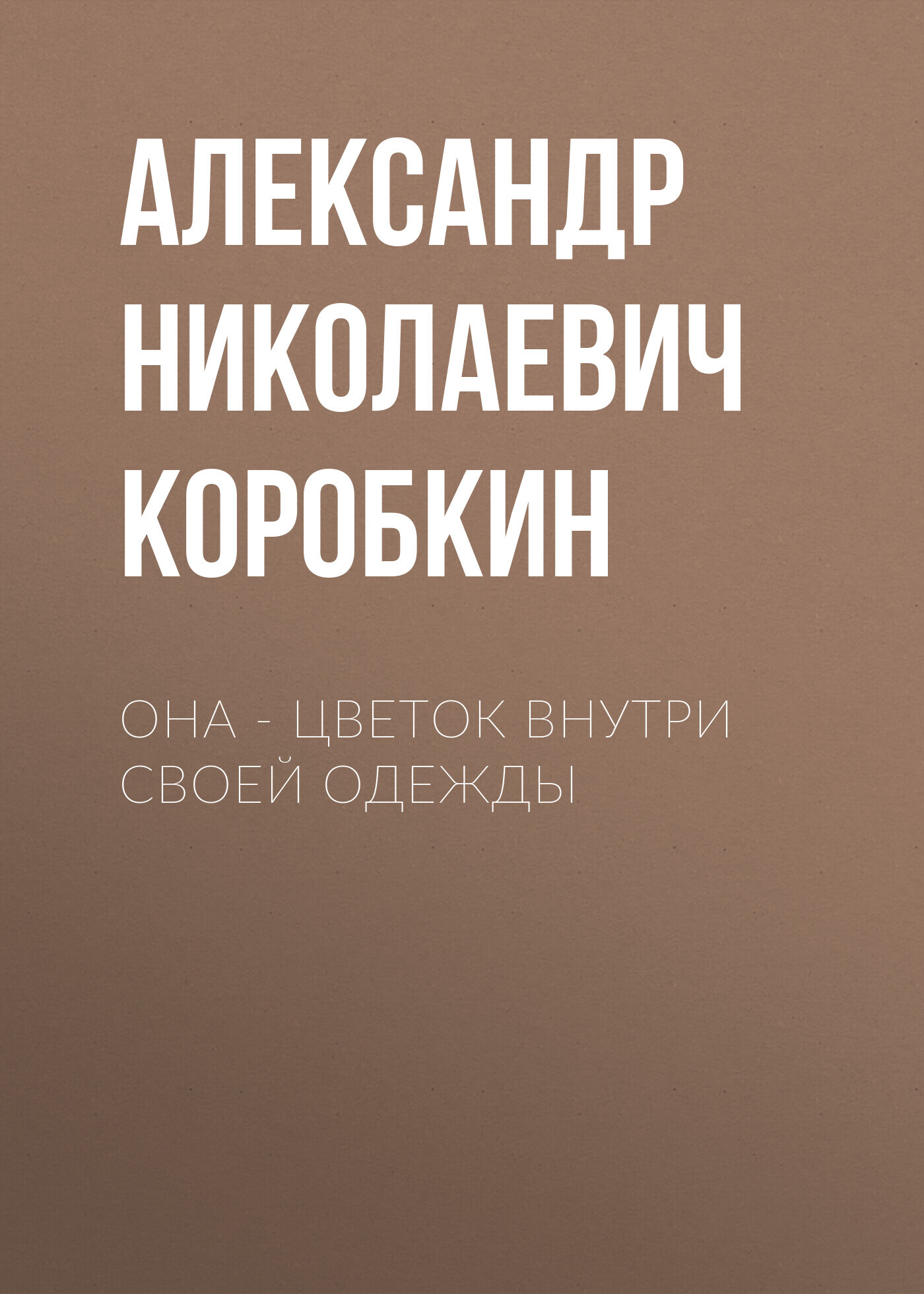 читать Она – цветок внутри своей одежды