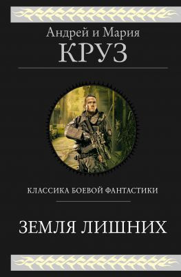 читать Земля лишних. Трилогия