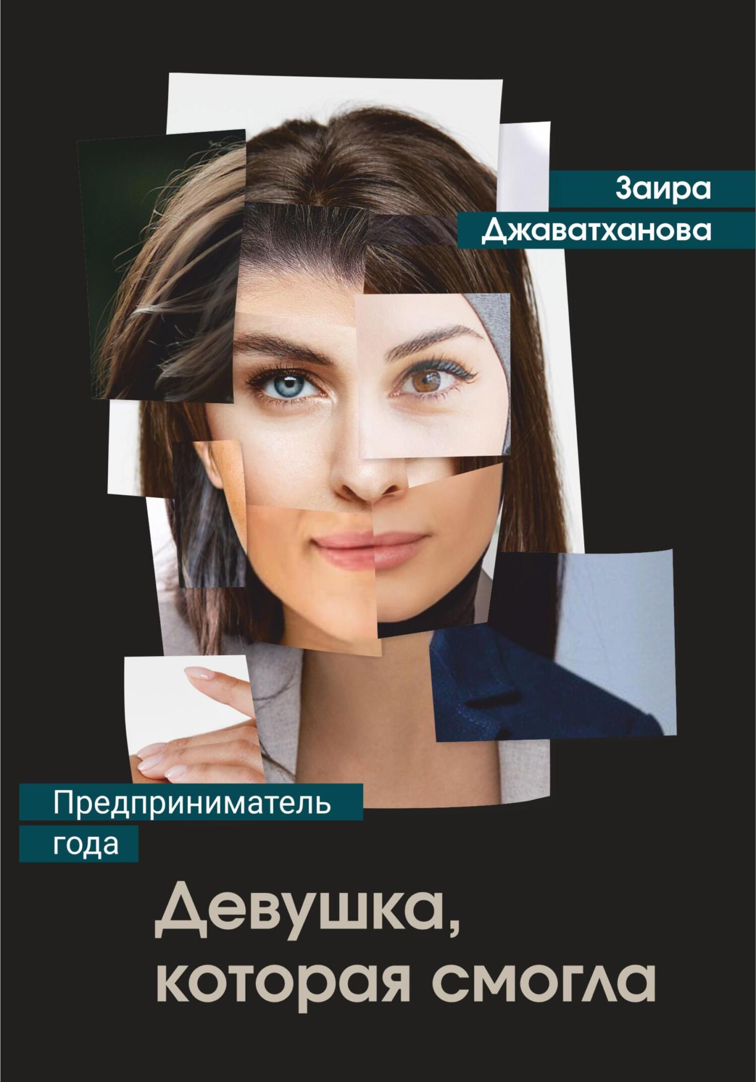 читать Девушка, которая смогла. Бизнес-роман о женщине-предпринимателе