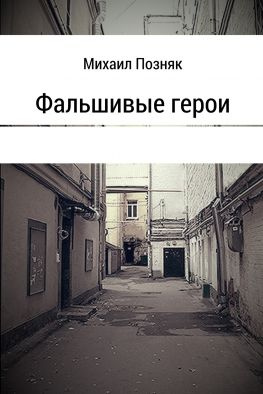 читать Фальшивые герои