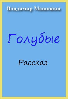 читать Голубые