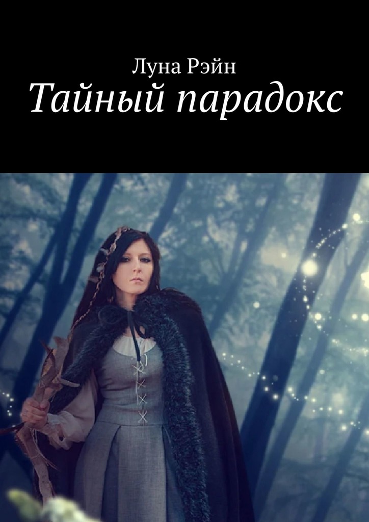 читать Тайный парадокс