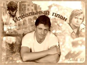 читать Идеальный план