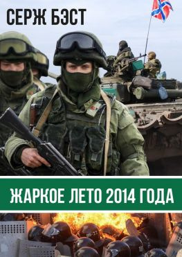 читать Жаркое лето 2014 года