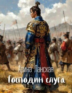 читать Господин слуга