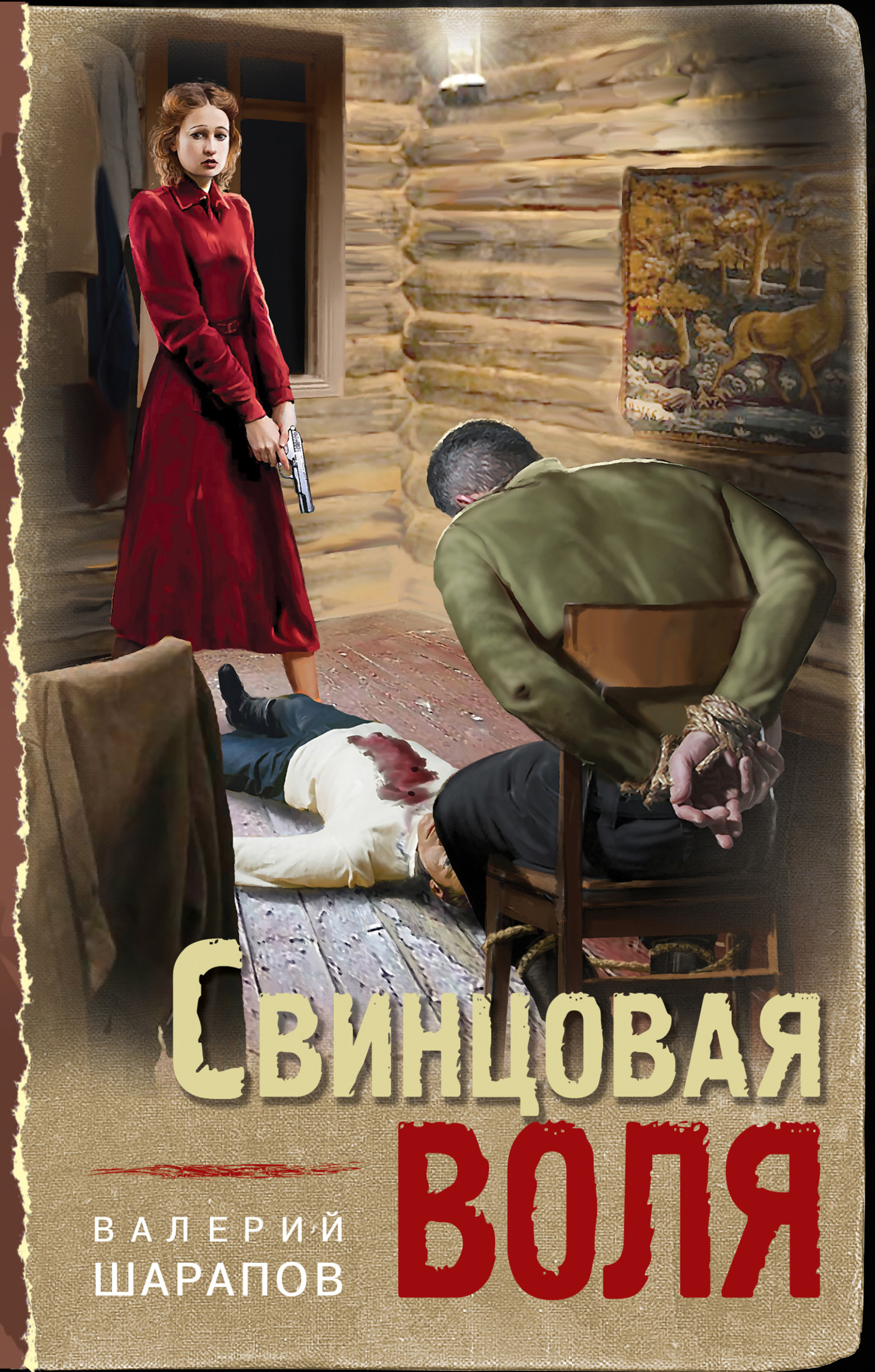 читать Свинцовая воля