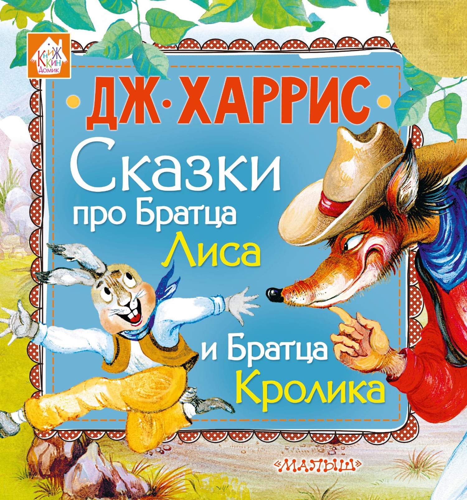 читать Сказки про Братца Лиса и Братца Кролика (сборник)
