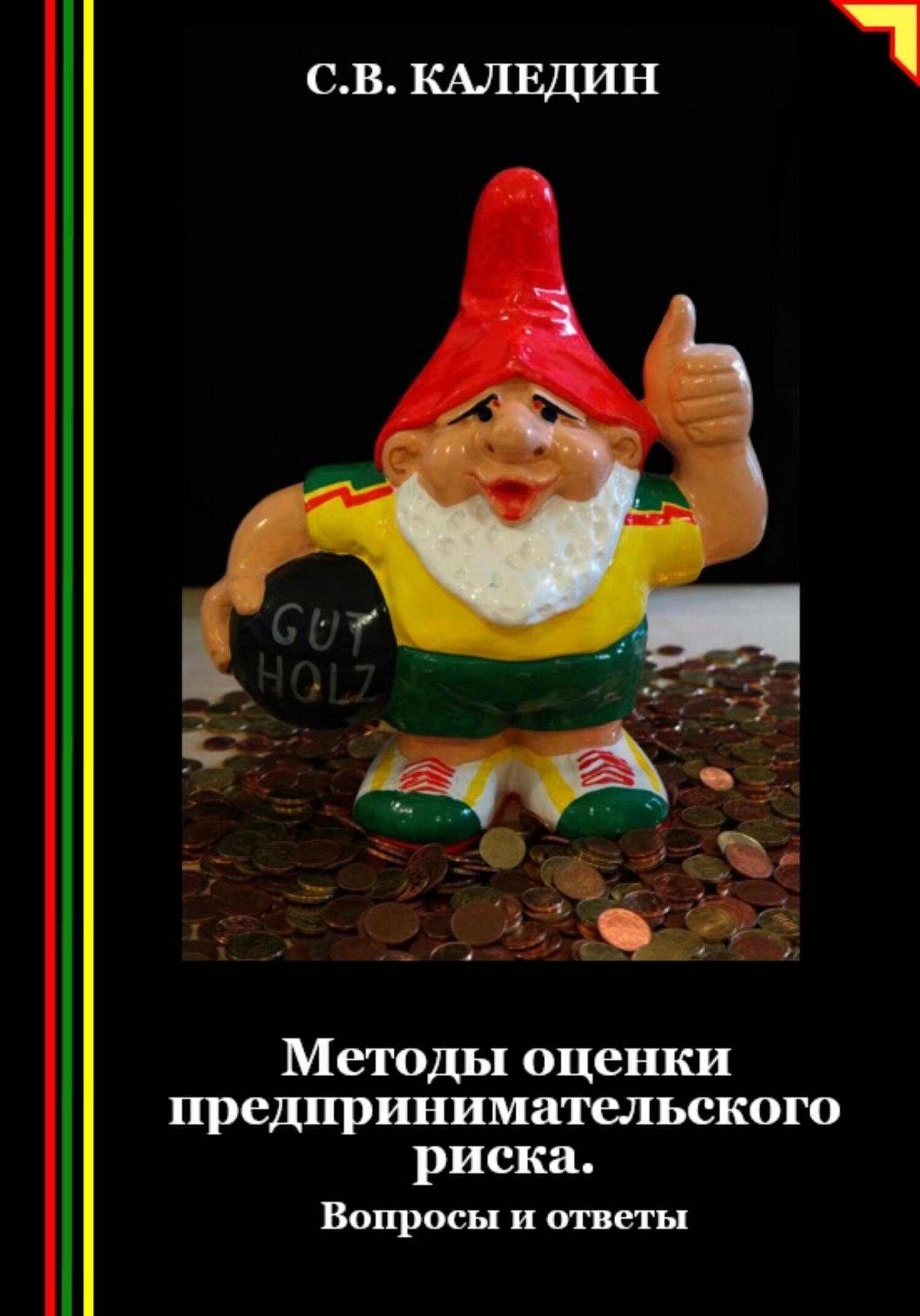 читать Методы оценки предпринимательского риска. Вопросы и ответы