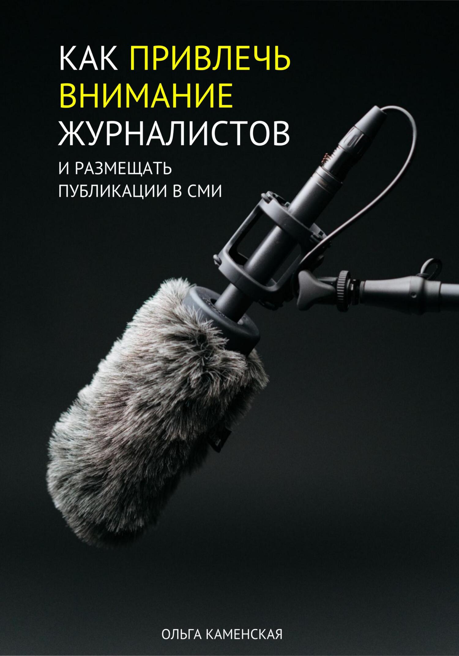 читать Как привлечь внимание журналистов и размещать публикации в СМИ