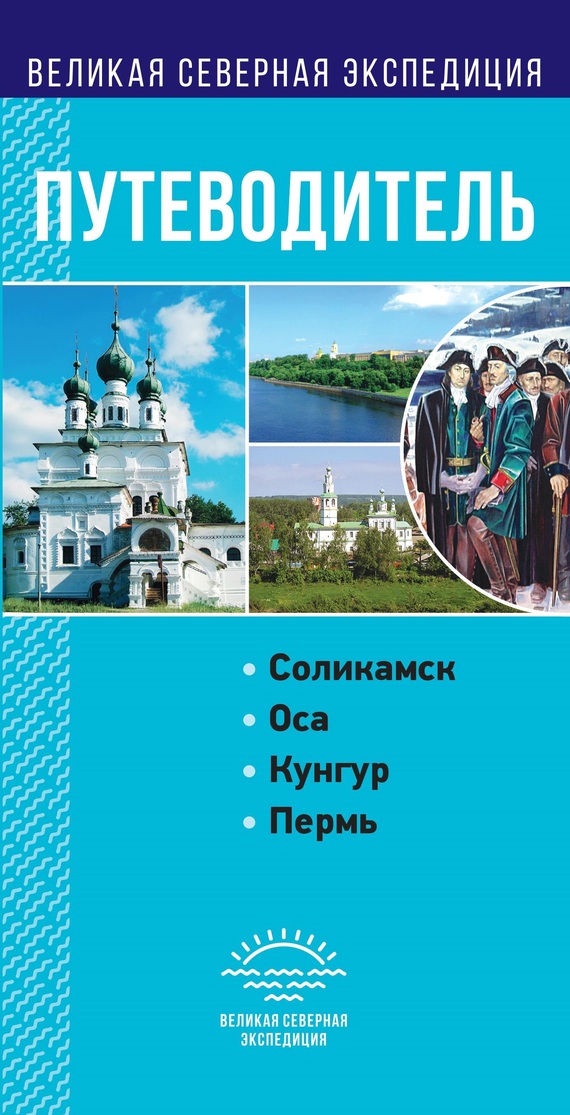 читать Пермский край. Путеводитель