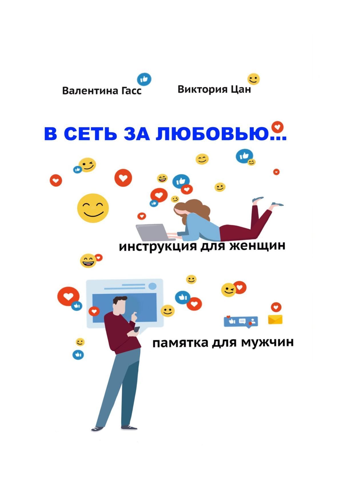 читать В сеть за любовью. Инструкция для женщин / Памятка для мужчин