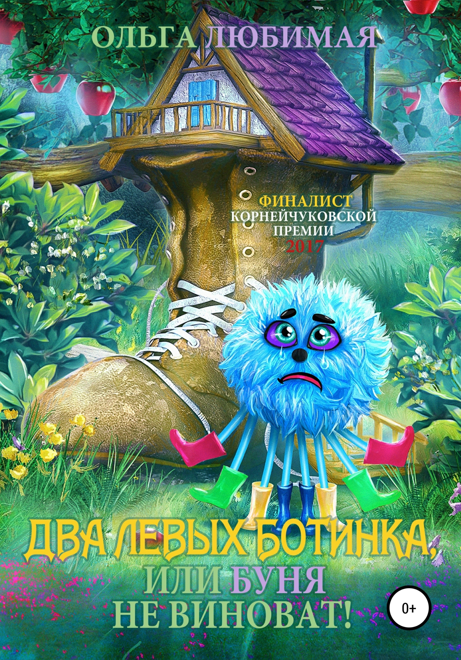 читать Два левых ботинка, или Буня не виноват!