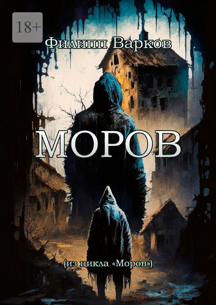 читать Моров