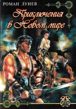 читать Приключения в Новом мире