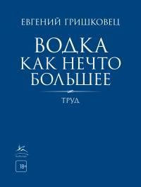 читать Водка как нечто большее