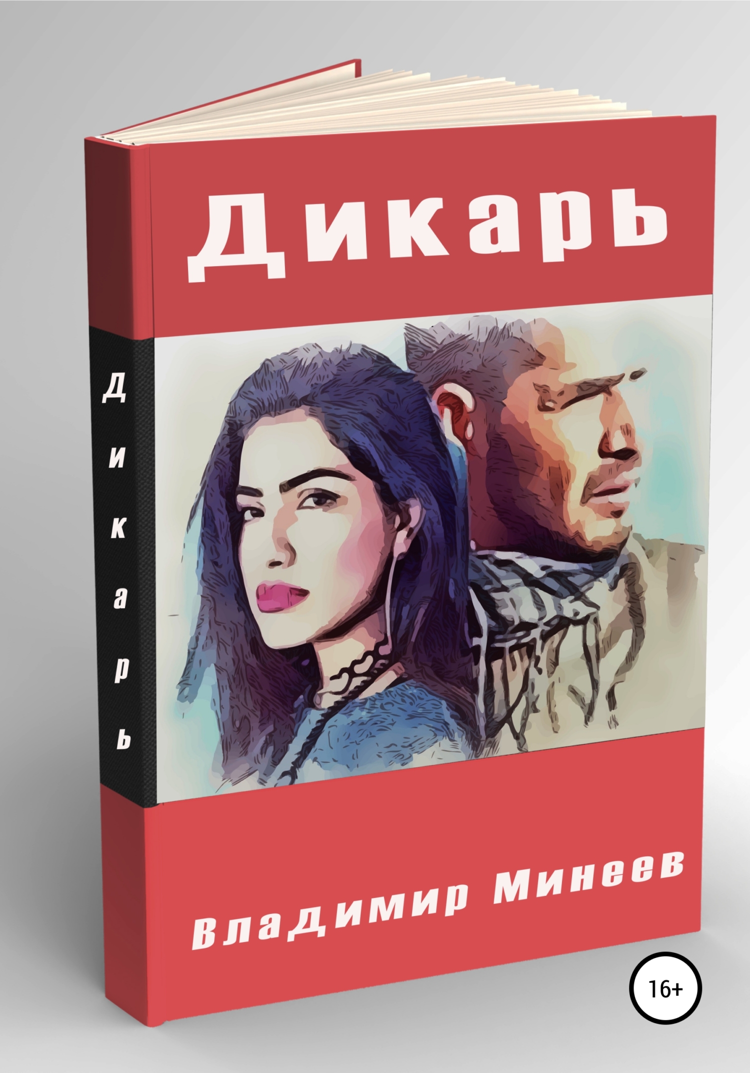 читать Дикарь
